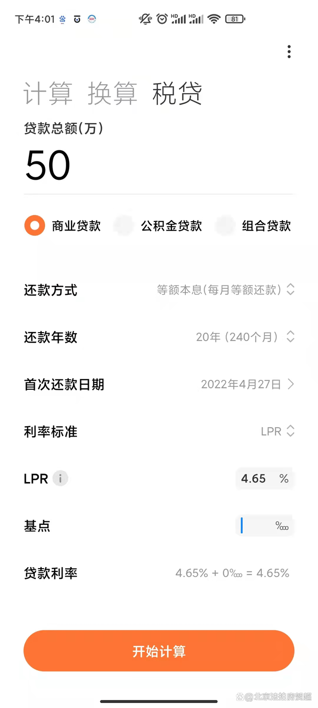 房贷还款明细计算器2022，提前还款计算器app