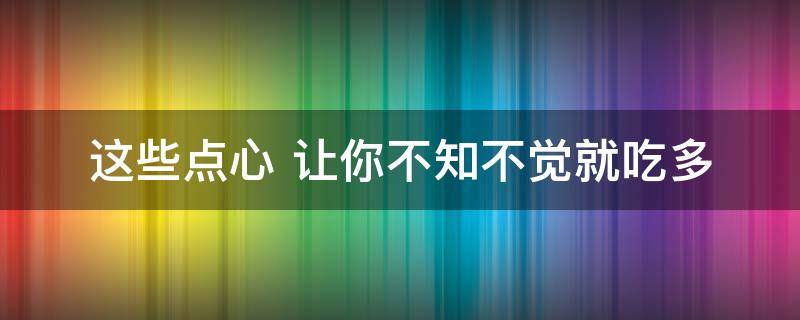 三个点心慢慢尝打一字，怎样做三刀点心