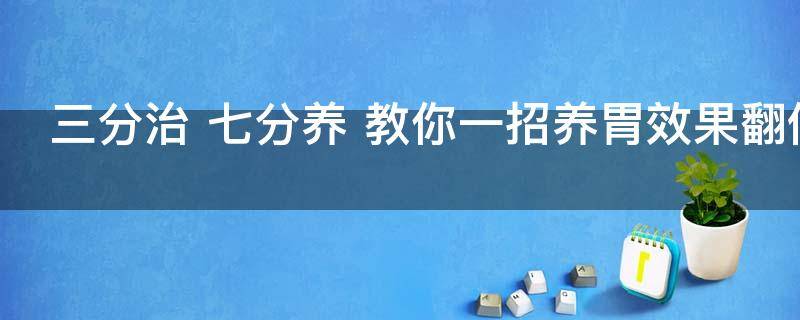 三分治七分养的意思（三分治七分养节目）