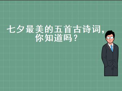 七夕最美的五首古诗词大全，意境最美的中国古诗词