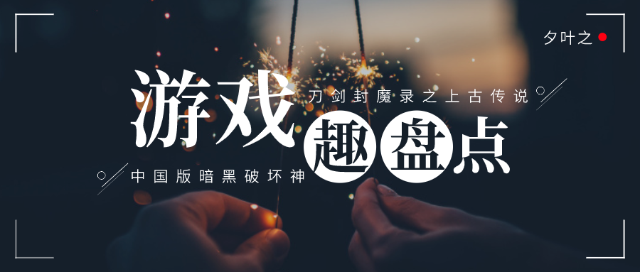 《刀剑封魔录之上古传说》,刀剑封魔录2上古传说 《刀剑封魔录之上古传说》,刀剑封魔录2上古传说