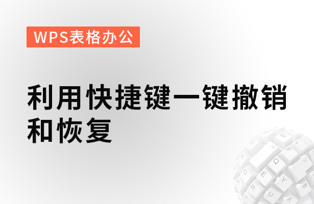 wps表格历史记录怎么恢复，如何恢复wps表格原来的内容