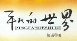 平凡的世界读后感1500字大学生（读平凡的世界有感1500字至2000字）