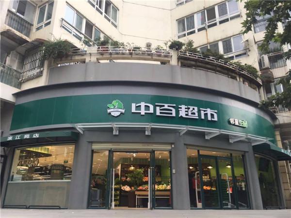 中百仓储供应商查询询,中百超市供应商查询