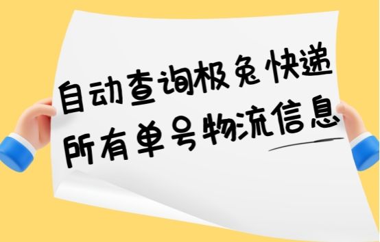 极兔快递单号查询跟踪查询系统（极兔速递官网查询单号）