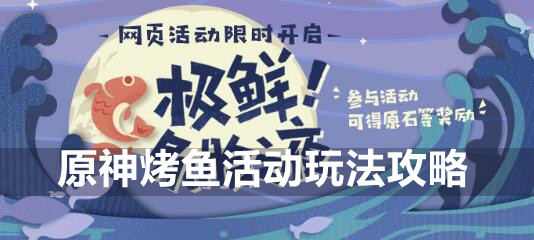 原神烤鱼任务，紫渝古法烤鱼