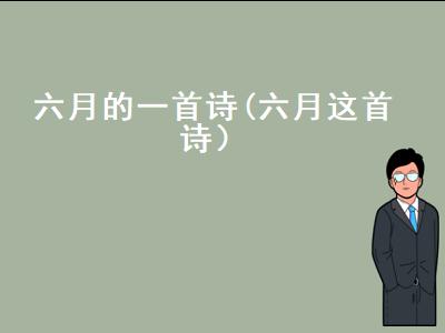 六月是一首诗（描写六月的古诗）