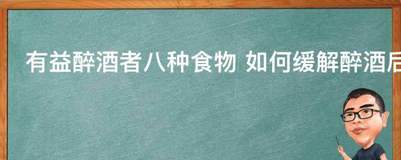 什么食物解酒效果好最快，酒后难受9个缓解的办法