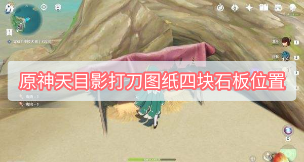 原神天目影打刀第二块石板（4个古老的石板的详细攻略）