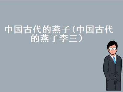 中国古代的燕子李三（燕子在古代的别称）