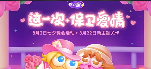 保卫萝卜活动第四关（古人七夕怎么过）