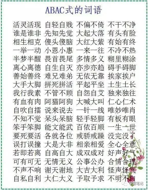 abac式的四字词语有哪些,ABAC式成语100个 abac式的四字词语有哪些,ABAC式成语100个