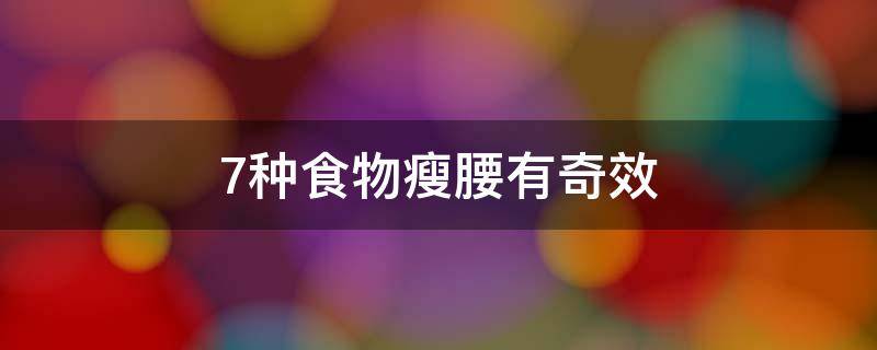 什么办法瘦腰最快最有效（如何瘦腰最快最有效的方法）