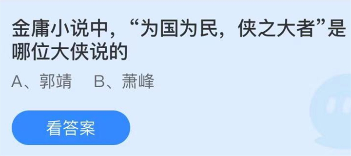 为民为国侠之大者蚂蚁庄园（蚂蚁庄园今日答案古代官员）