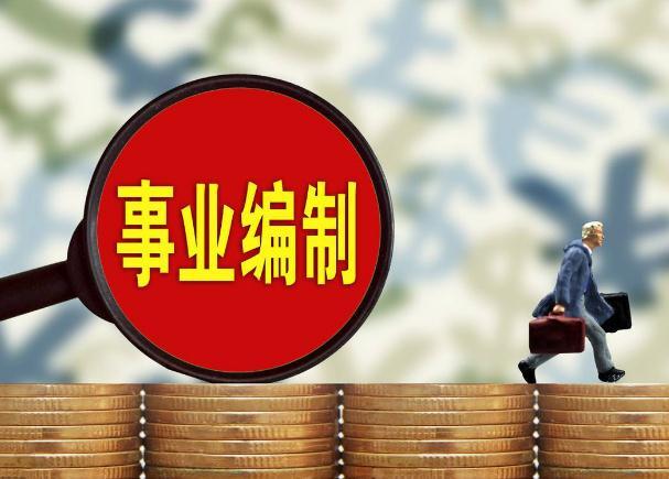 事业编取消还有必要考么（事业单位可以考编制吗）