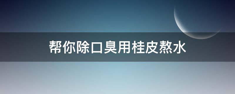 什么泡水喝治口臭口苦最好（口干口苦口臭用什么泡水喝）