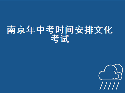 南京中考文化课考试时间（南京中考历史时间安排）