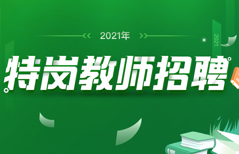 什么是特岗教师招聘,特岗教师是正式编制吗 什么是特岗教师招聘,特岗教师是正式编制吗