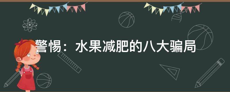 利于减肥的水果（美容养颜的水果排行榜）