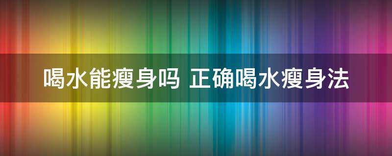 什么时间喝水能减肥排毒（8杯水正确喝水时间表）