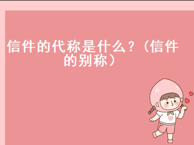 信件的代称是什么意思（古代对信件的别称）