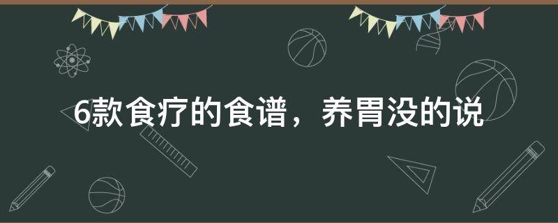 6款食疗的食谱大全（食疗养生菜谱大全）