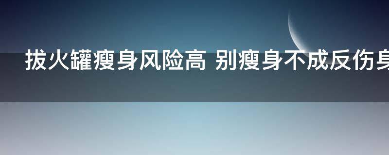 什么人不适合拔罐减肥法（正确拔罐减肚子图）
