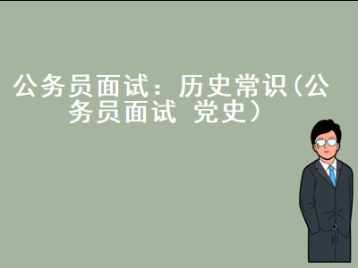 公务员面试党史（公务员考历史知识吗）