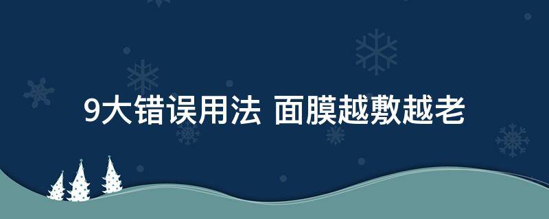 7年坚持每天敷两次面膜好吗（一天一张面膜一个月后）