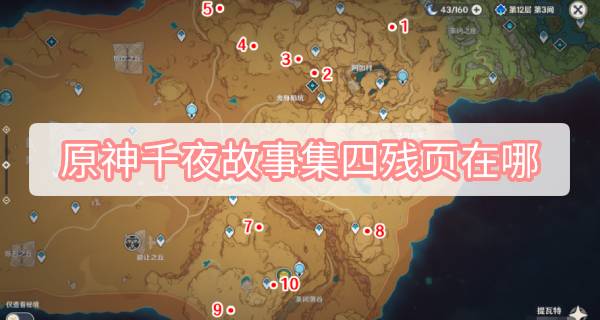 原神残页收集（50个古希腊神话故事）