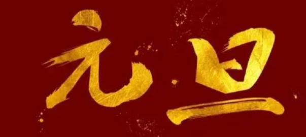 元旦是指公历一月一日吗（古代的元旦是指哪一天）