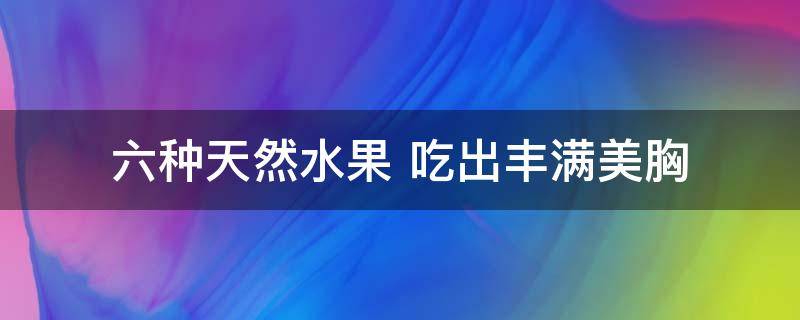 六种天然水果图片，哪种水果是天然的泻药