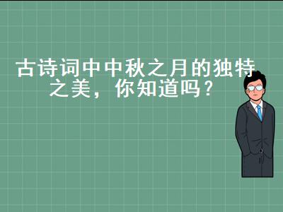 关于中秋之月的古诗和诗歌（意境很美的七言律诗）