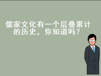 儒家文化演变过程（儒家文化的历史）