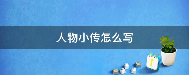 历史人物小传怎么写康熙，历史人物小传300字