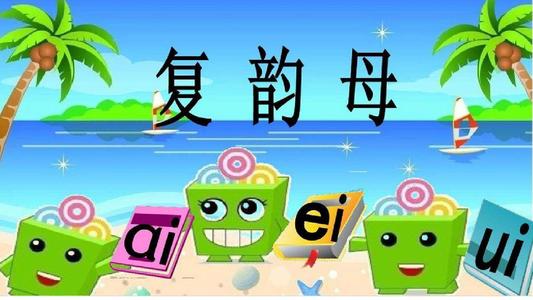 什么是复韵母都有哪些（复韵母有哪些）