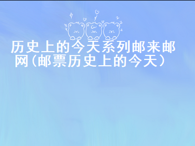 中国邮市历史，中国集邮报最新一期