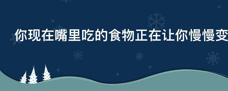 你现在嘴里吃的食物是什么（饭要一口口吃经典名句）