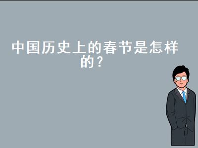 中国过春节的历史，中国春节的来历简介