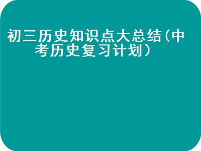 初三历史知识点大总结资料（初三历史必考知识点归纳）