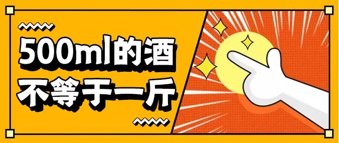500ml是多少斤酒（500ml是1斤吗）