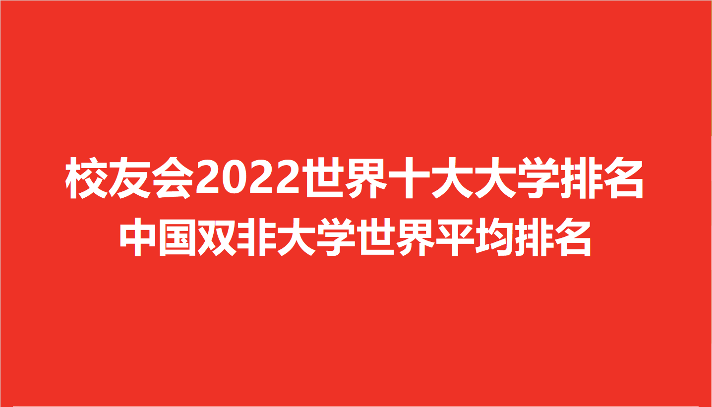 2022年世界名校排行榜（世界最好的大学排行榜）