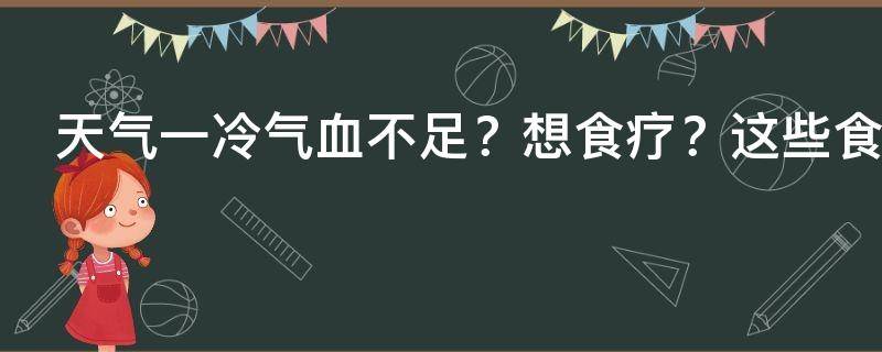 天冷了补气血，天冷会加重气血不足吗