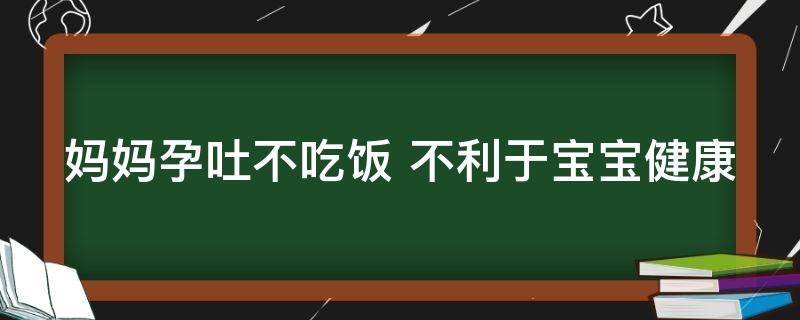 妈妈孕吐不吃饭怎么办（孕妇孕吐不想吃东西怎么办）