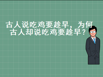 古人说吃鸡要趁早怎么说，吃鸡玩得好的人聪明吗