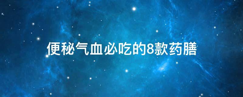 便秘气血必吃的8款药膳汤（改善便秘的食疗）