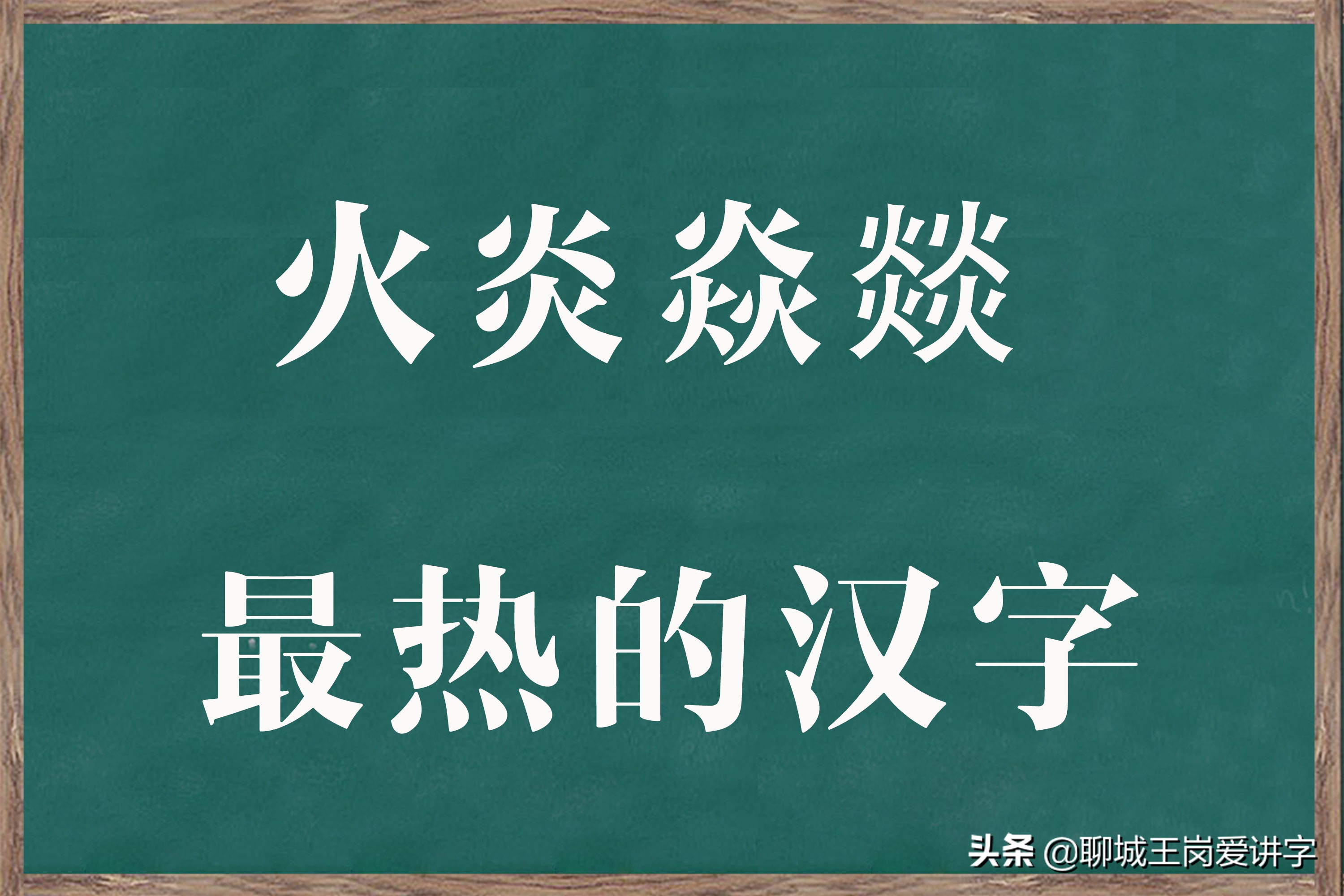 四个火念什么字，火炎焱燚念什么啥意思