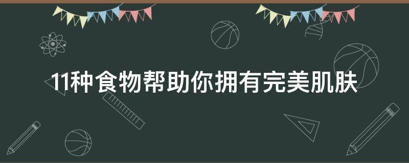 保养肌肤的食物（怎样的饮食可以让皮肤变好）